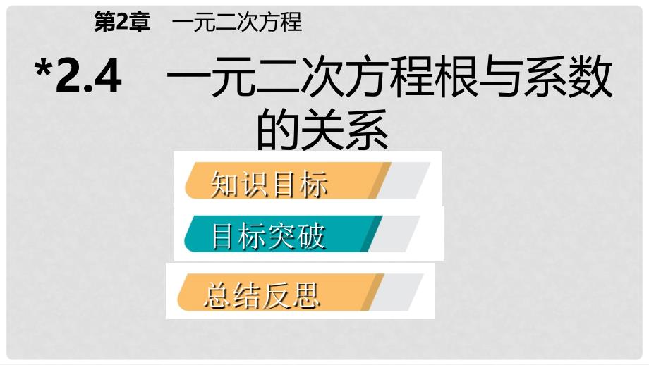 九年级数学上册 第2章 一元二次方程 2.4 一元二次方程根与系数的关系导学课件 （新版）湘教版_第2页