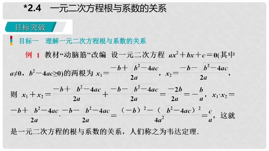 九年级数学上册 第2章 一元二次方程 2.4 一元二次方程根与系数的关系导学课件 （新版）湘教版_第4页