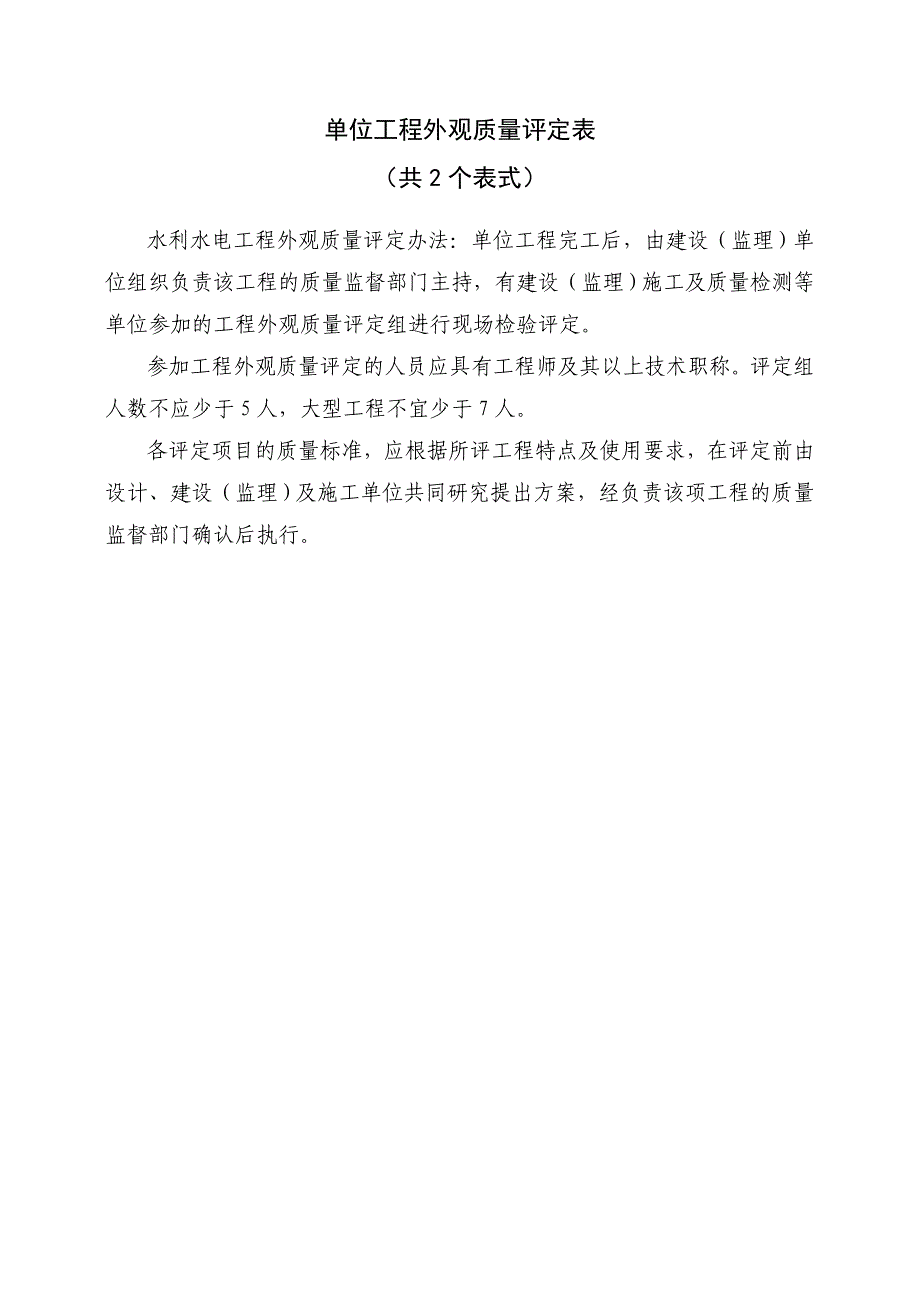 单位工程外观质量评定表.doc_第1页