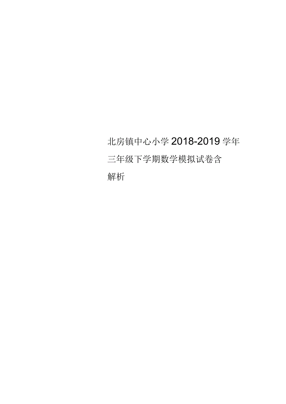 北房镇中心小学2018-2019学年三年级下学期数学模拟试卷含解析_第1页