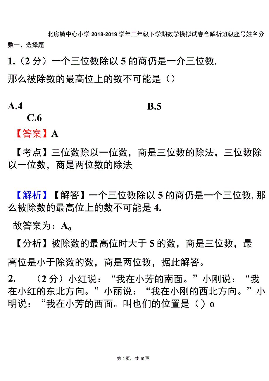 北房镇中心小学2018-2019学年三年级下学期数学模拟试卷含解析_第2页