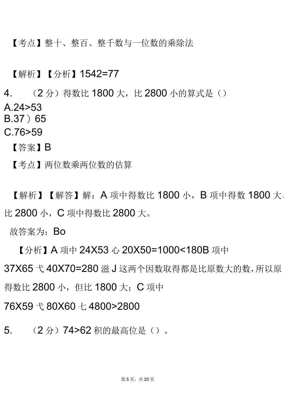 北房镇中心小学2018-2019学年三年级下学期数学模拟试卷含解析_第5页