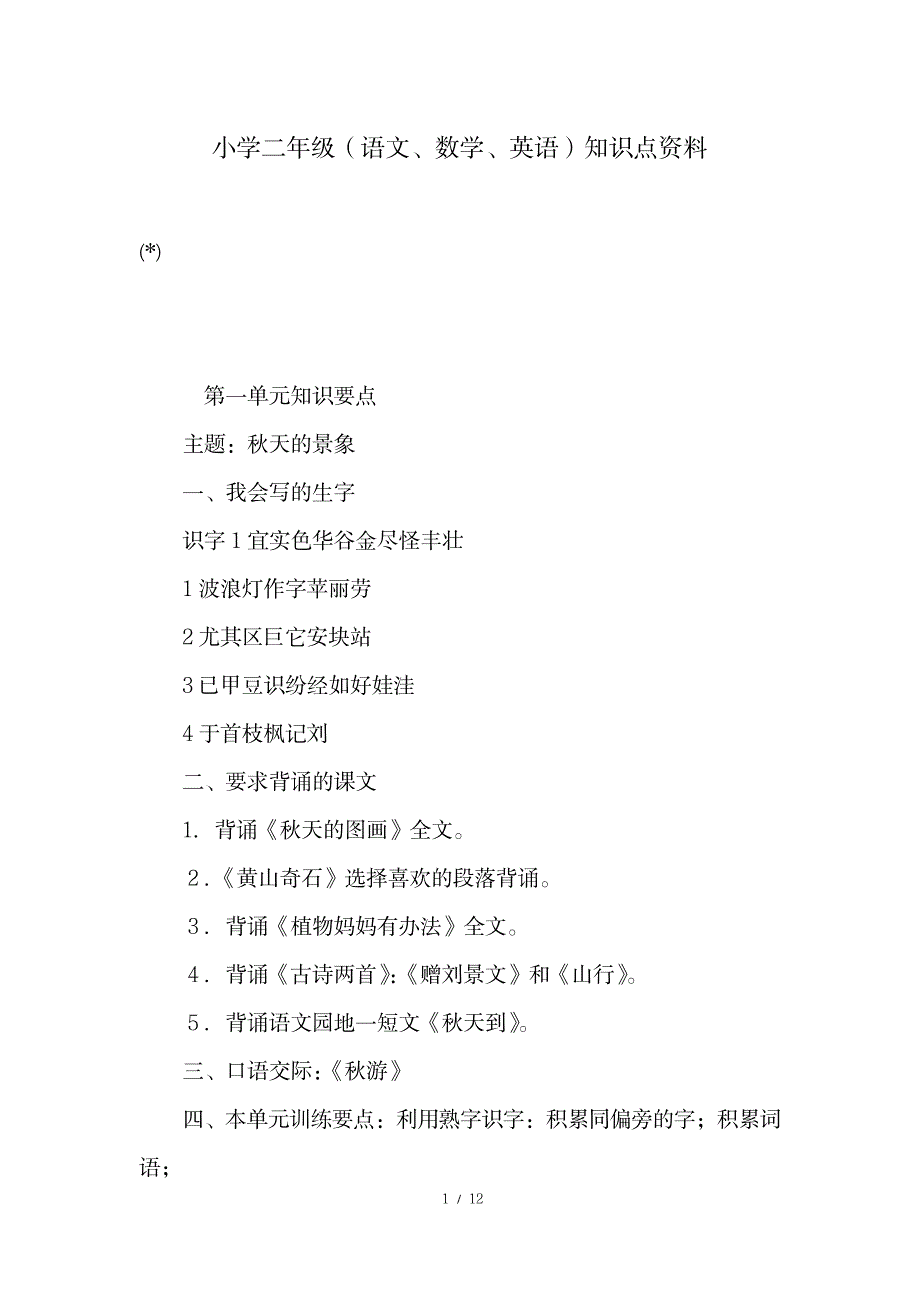 2023年小学二年级语文、数学、英语知识点归纳总结最全面精品资料_第1页