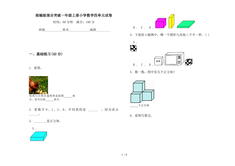 部编版混合突破一年级上册小学数学四单元试卷.docx_第1页