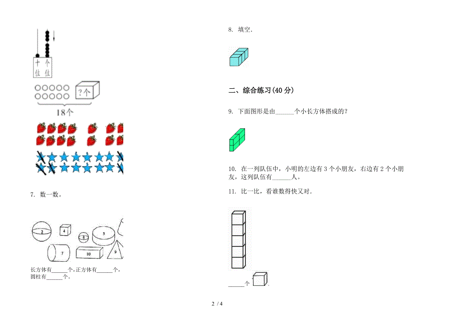 部编版混合突破一年级上册小学数学四单元试卷.docx_第2页