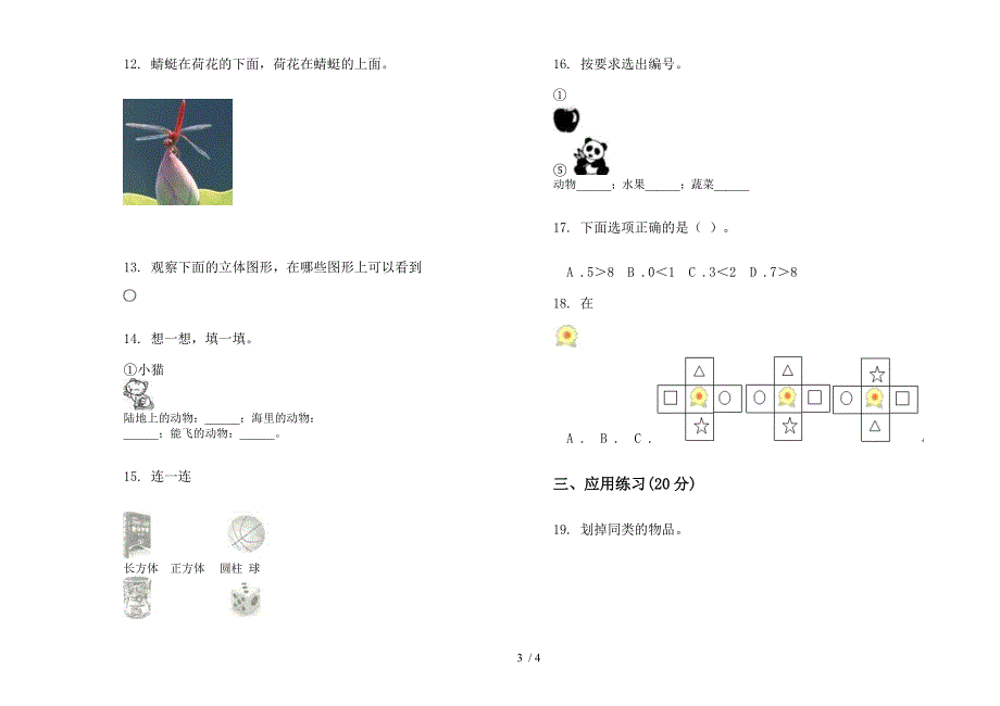 部编版混合突破一年级上册小学数学四单元试卷.docx_第3页