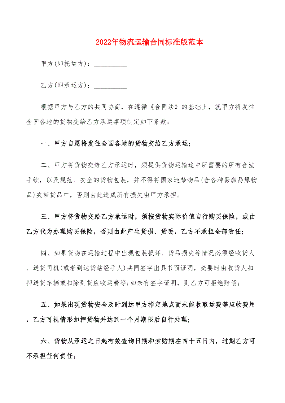 2022年物流运输合同标准版范本_第1页