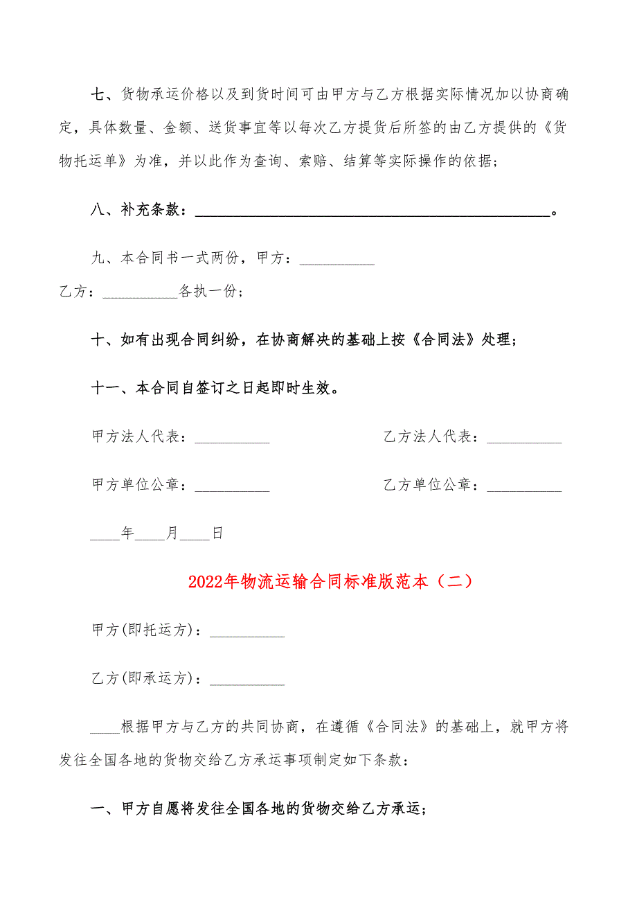 2022年物流运输合同标准版范本_第2页