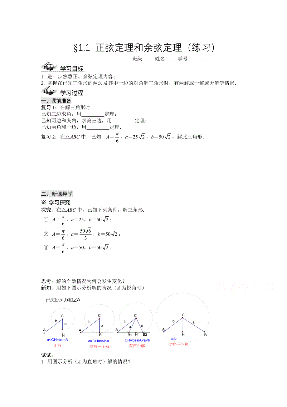 人教A版必修5高中数学导学案：1.1 正弦定理和余弦定理_第1页
