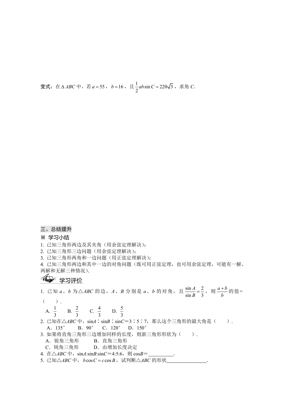 人教A版必修5高中数学导学案：1.1 正弦定理和余弦定理_第3页