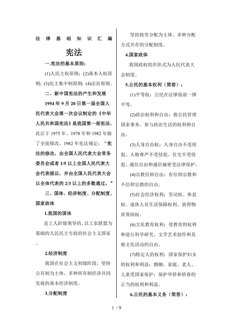 法律基础知识汇总参考_第1页