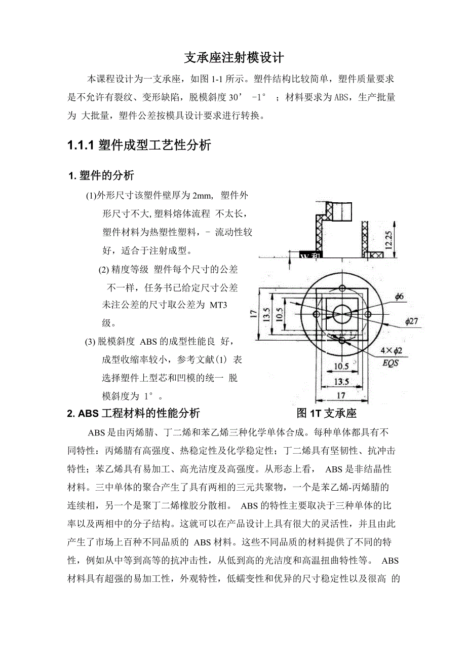 支承座注射模设计_第1页