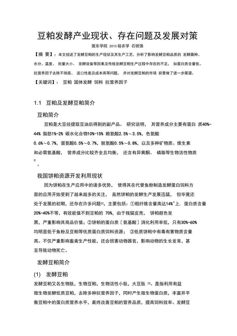 豆粕发酵产业现状、存在问题及发展对策_第1页