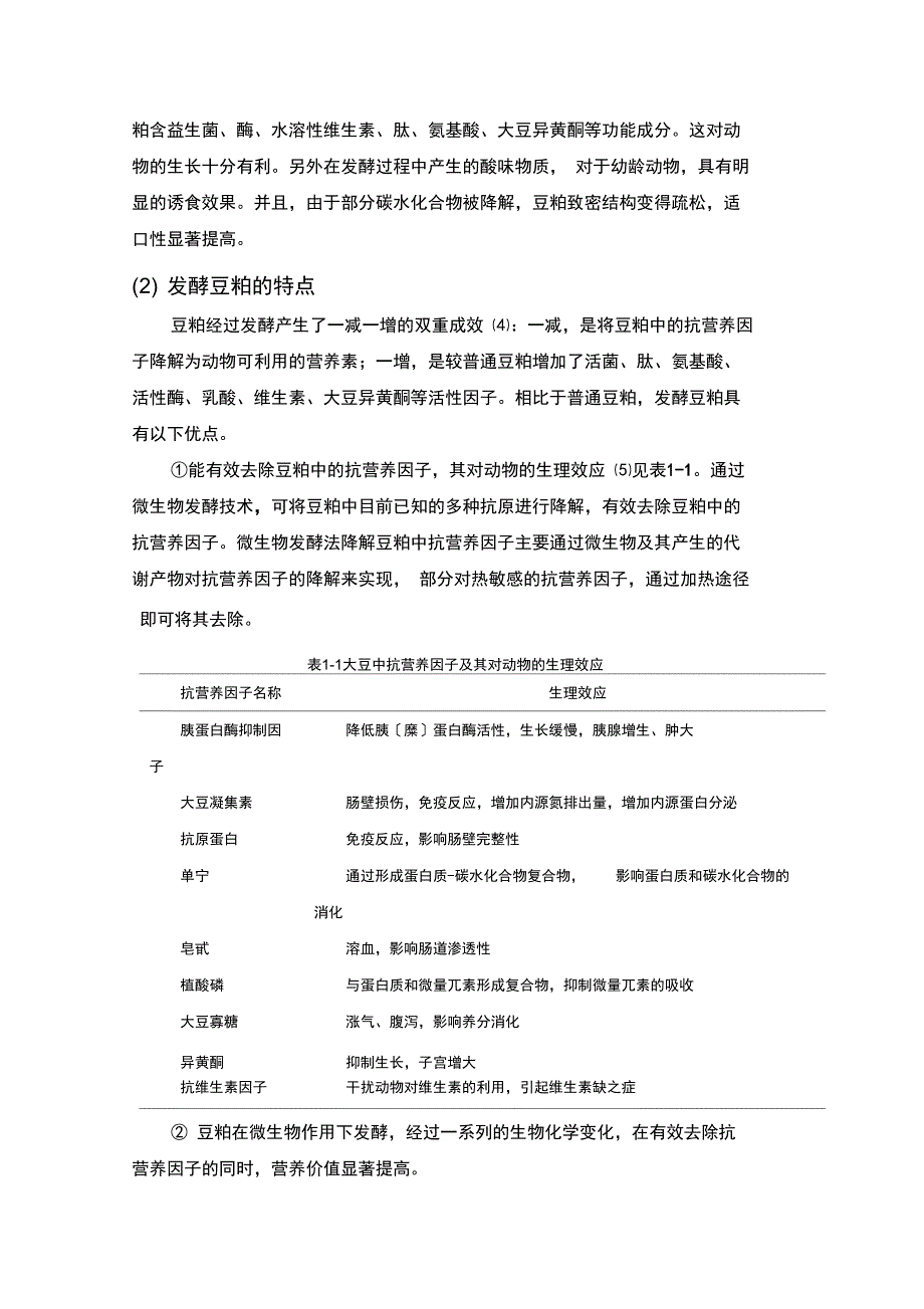 豆粕发酵产业现状、存在问题及发展对策_第2页