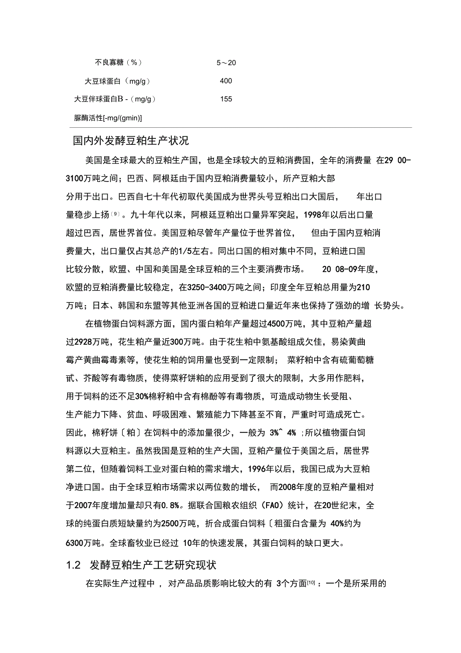 豆粕发酵产业现状、存在问题及发展对策_第4页