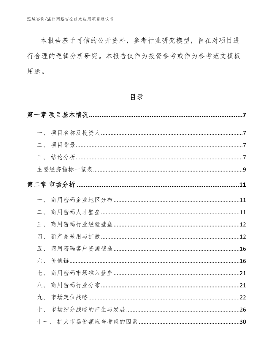 温州网络安全技术应用项目建议书模板范本_第3页