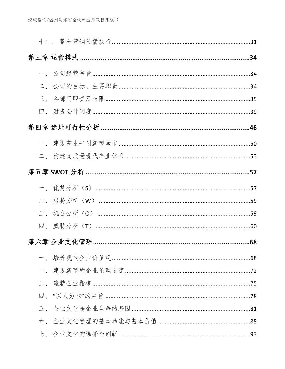 温州网络安全技术应用项目建议书模板范本_第4页