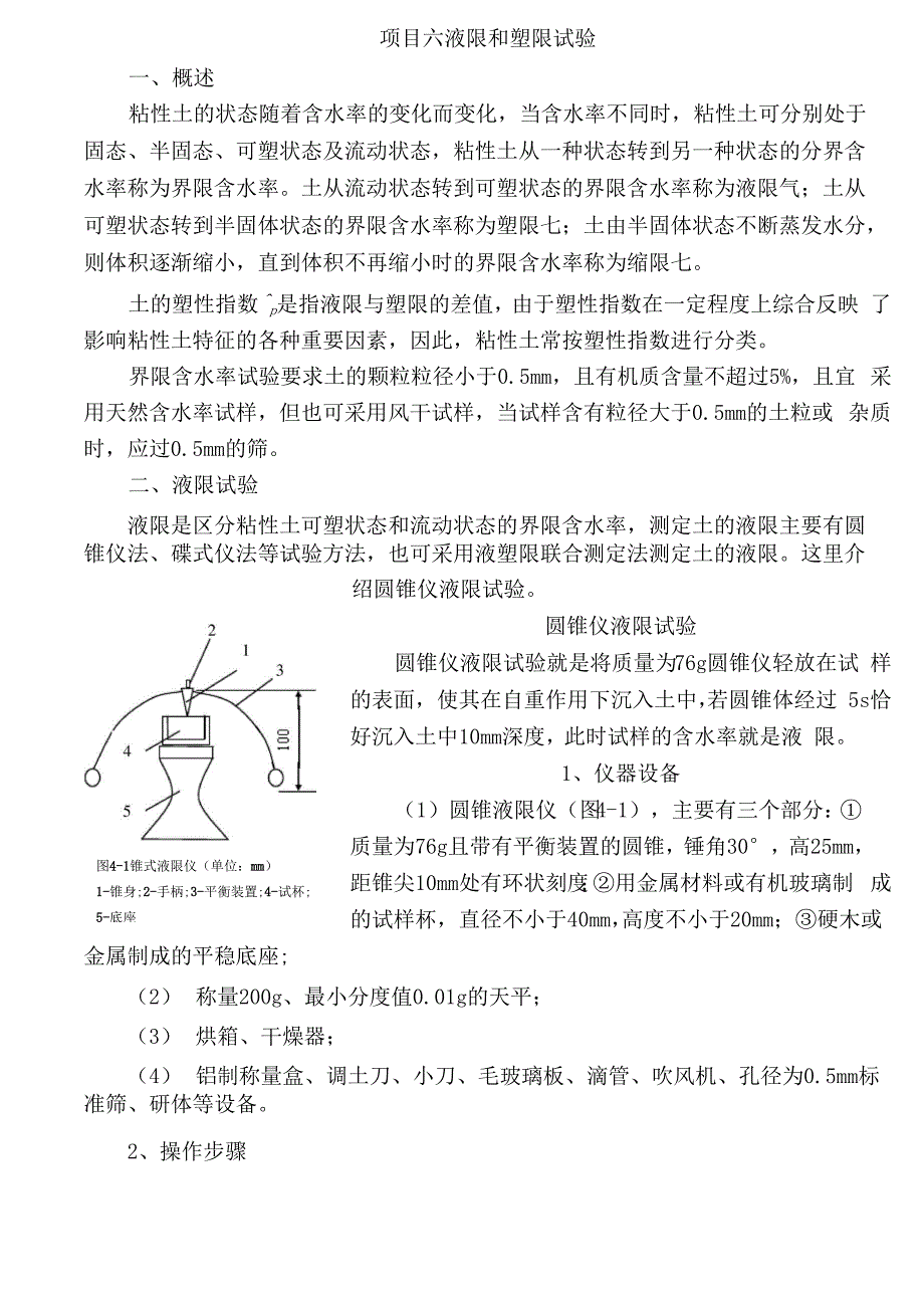 项目六 液塑限试验_第2页