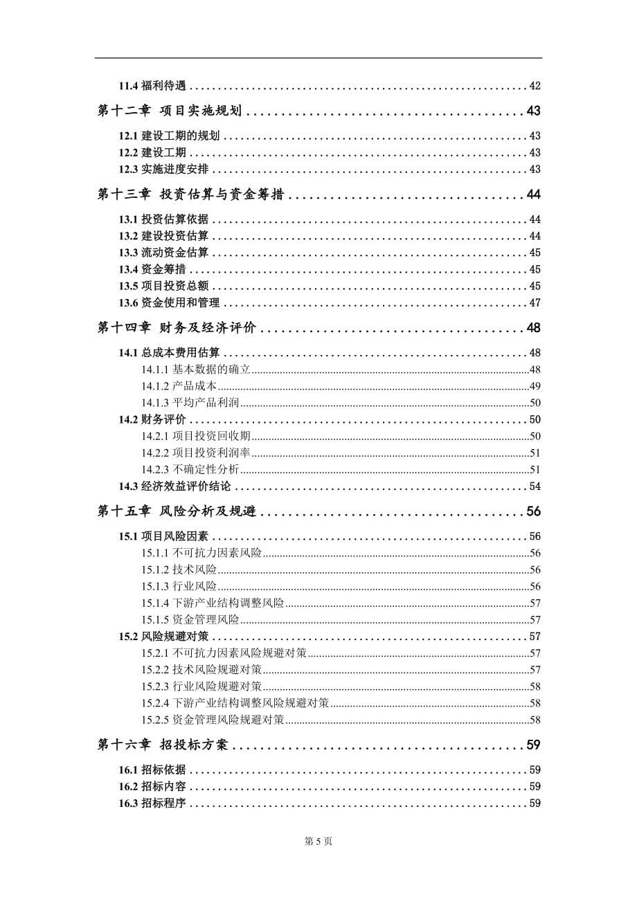 石油成套钻机及一体化智能电控设备生产基地建设项目可行性研究报告写作模板-立项备案_第5页