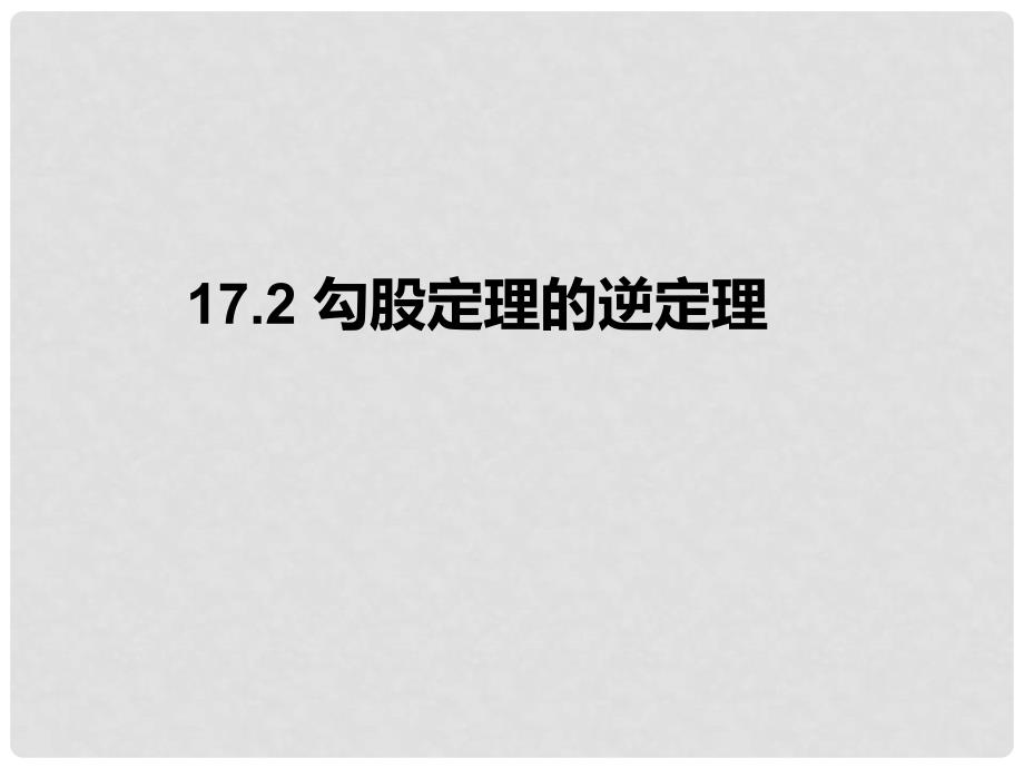 八年级数学下册 17.2 勾股定理的逆定理课件 （新版）新人教版_第1页