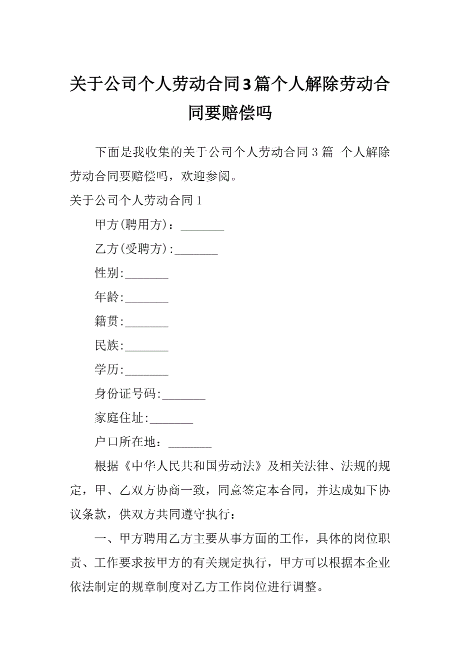 关于公司个人劳动合同3篇个人解除劳动合同要赔偿吗_第1页