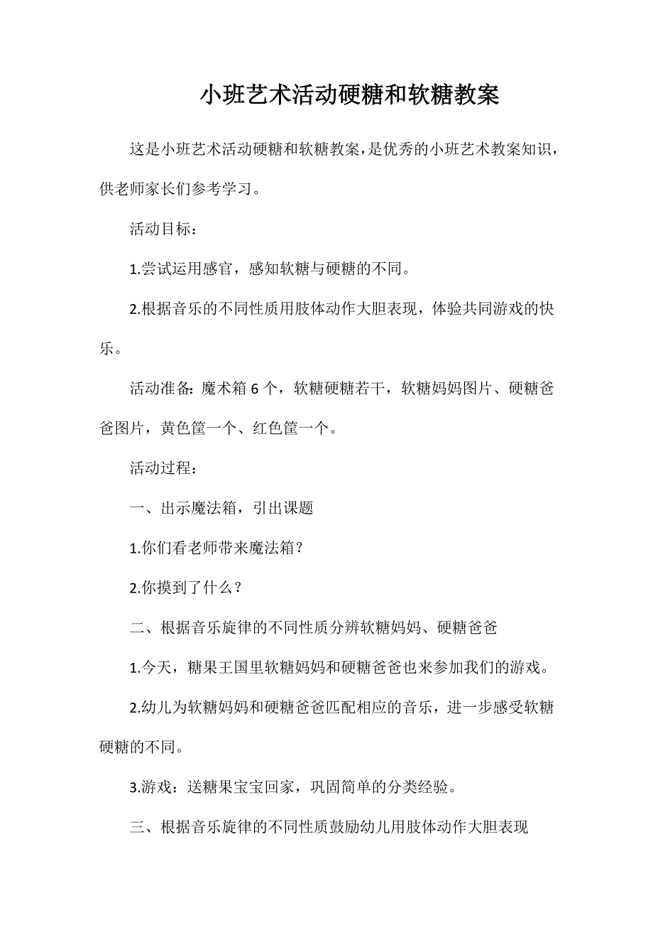 小班艺术活动硬糖和软糖教案_第1页