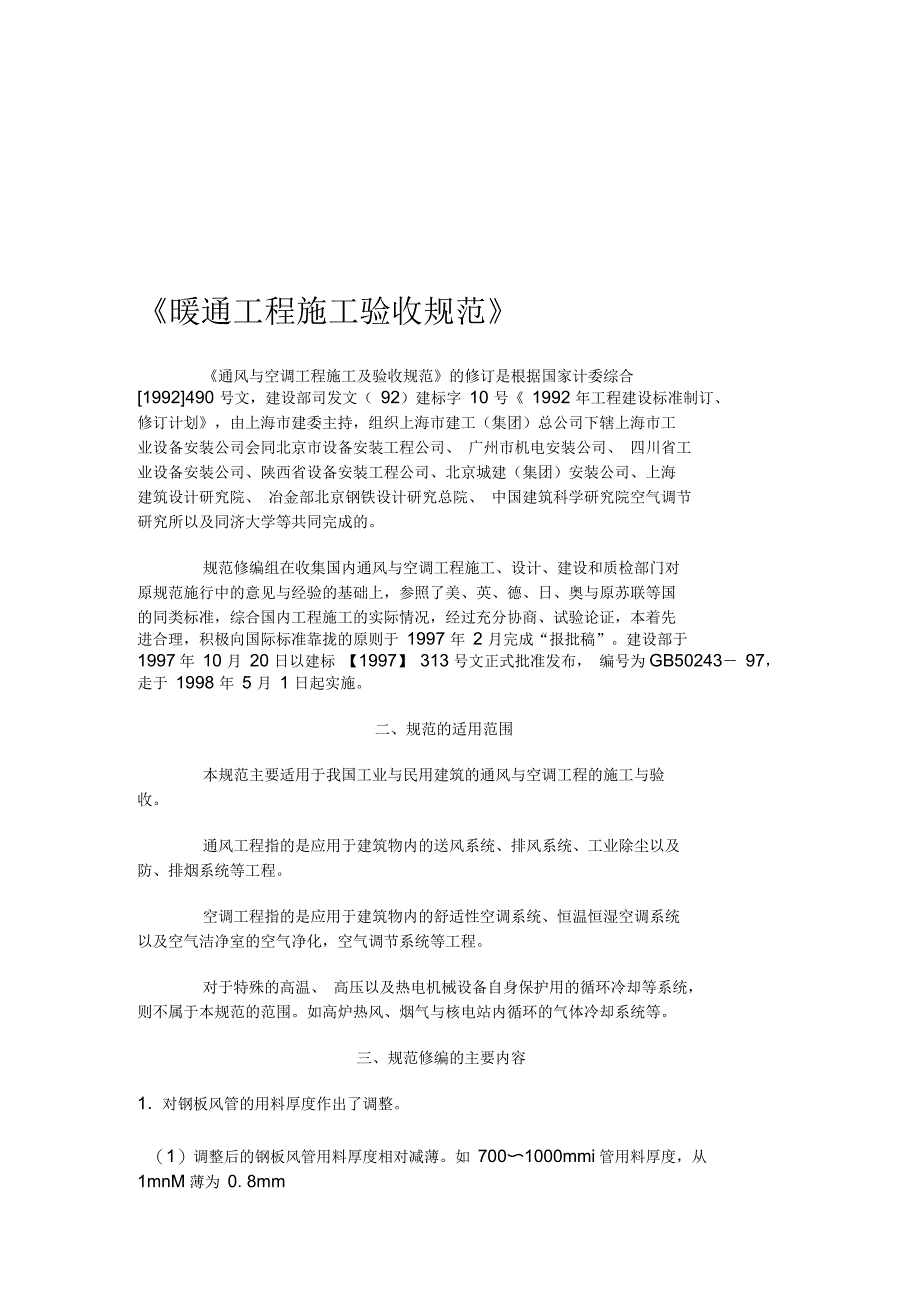 暖通工程施工验收规范_第1页