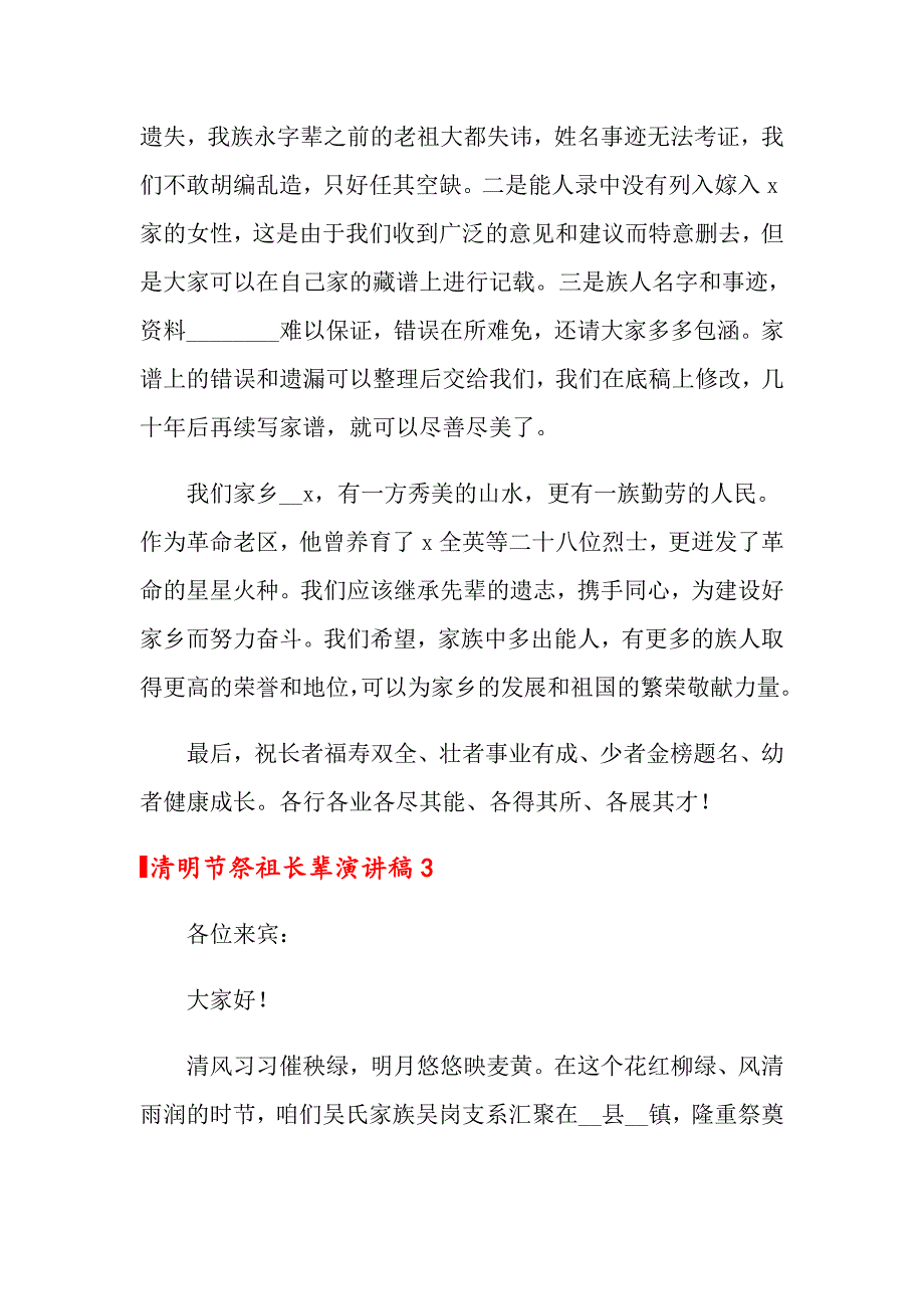 2022关于清明节祭祖长辈演讲稿（精选5篇）_第4页