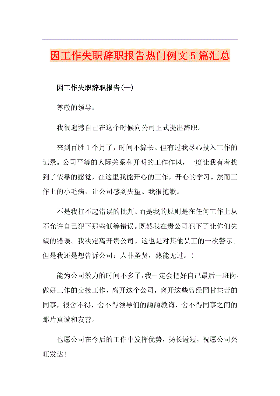 因工作失职辞职报告热门例文5篇汇总_第1页