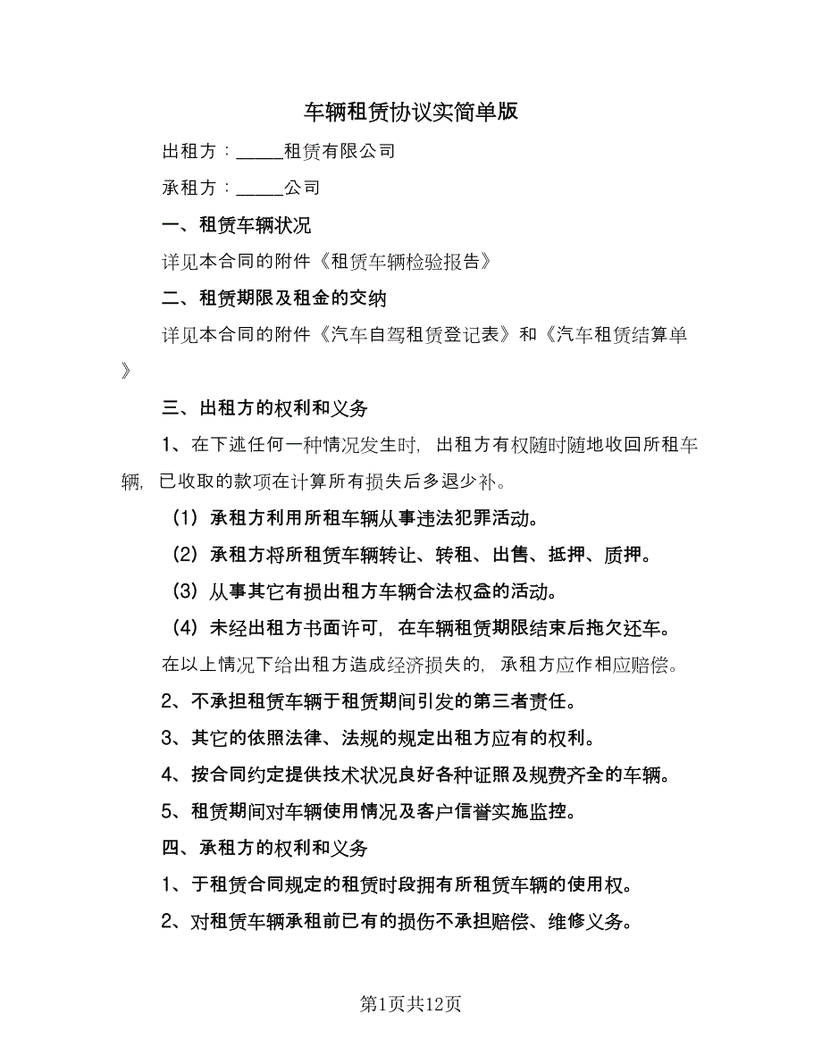 车辆租赁协议实简单版（四篇）.doc_第1页