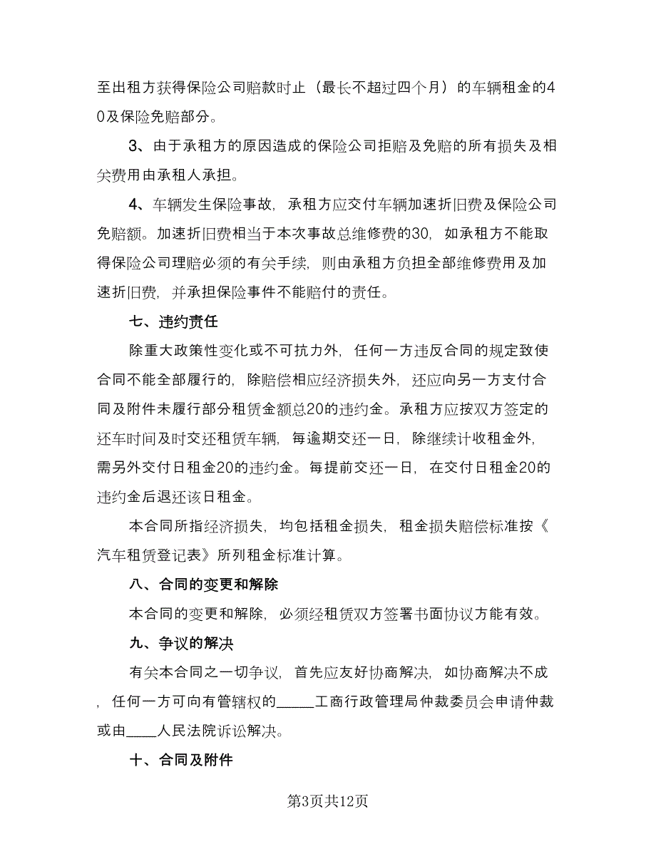 车辆租赁协议实简单版（四篇）.doc_第3页