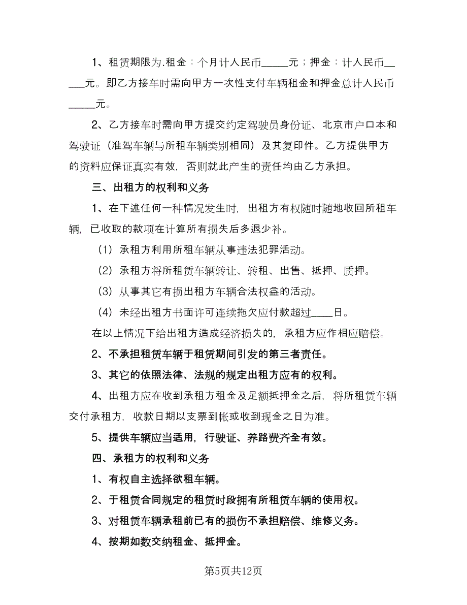 车辆租赁协议实简单版（四篇）.doc_第5页