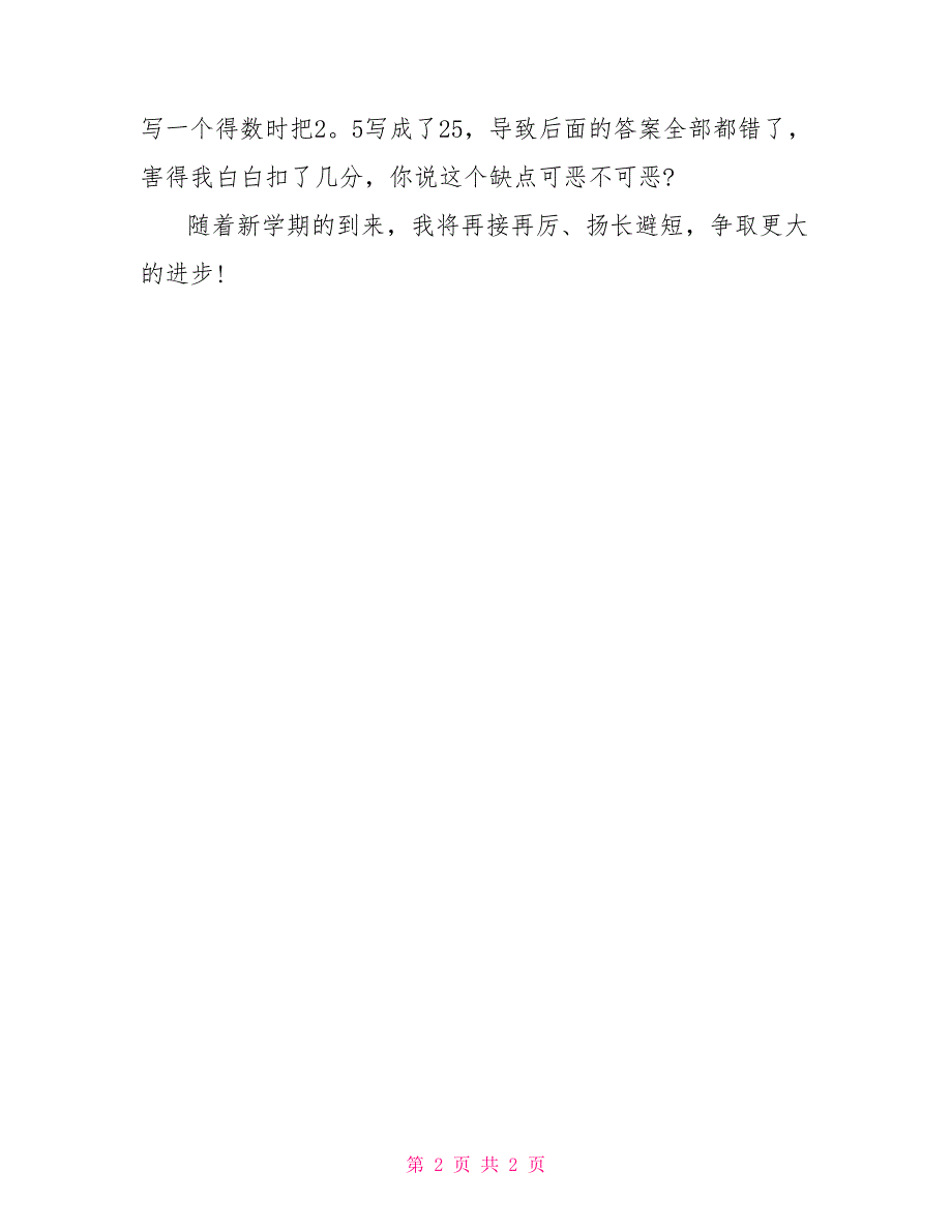 2022小学生开学计划600字范文_第2页