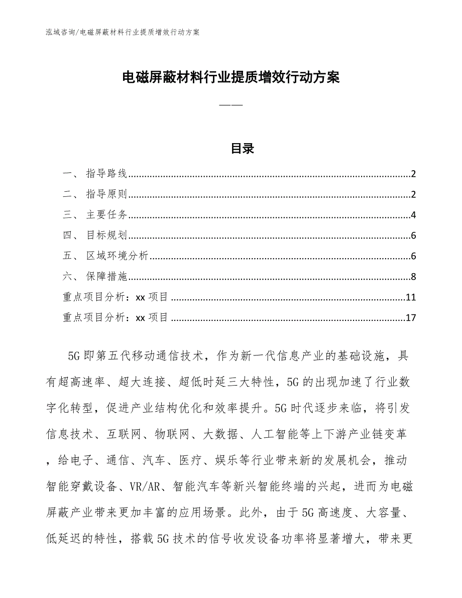 电磁屏蔽材料行业提质增效行动方案_第1页