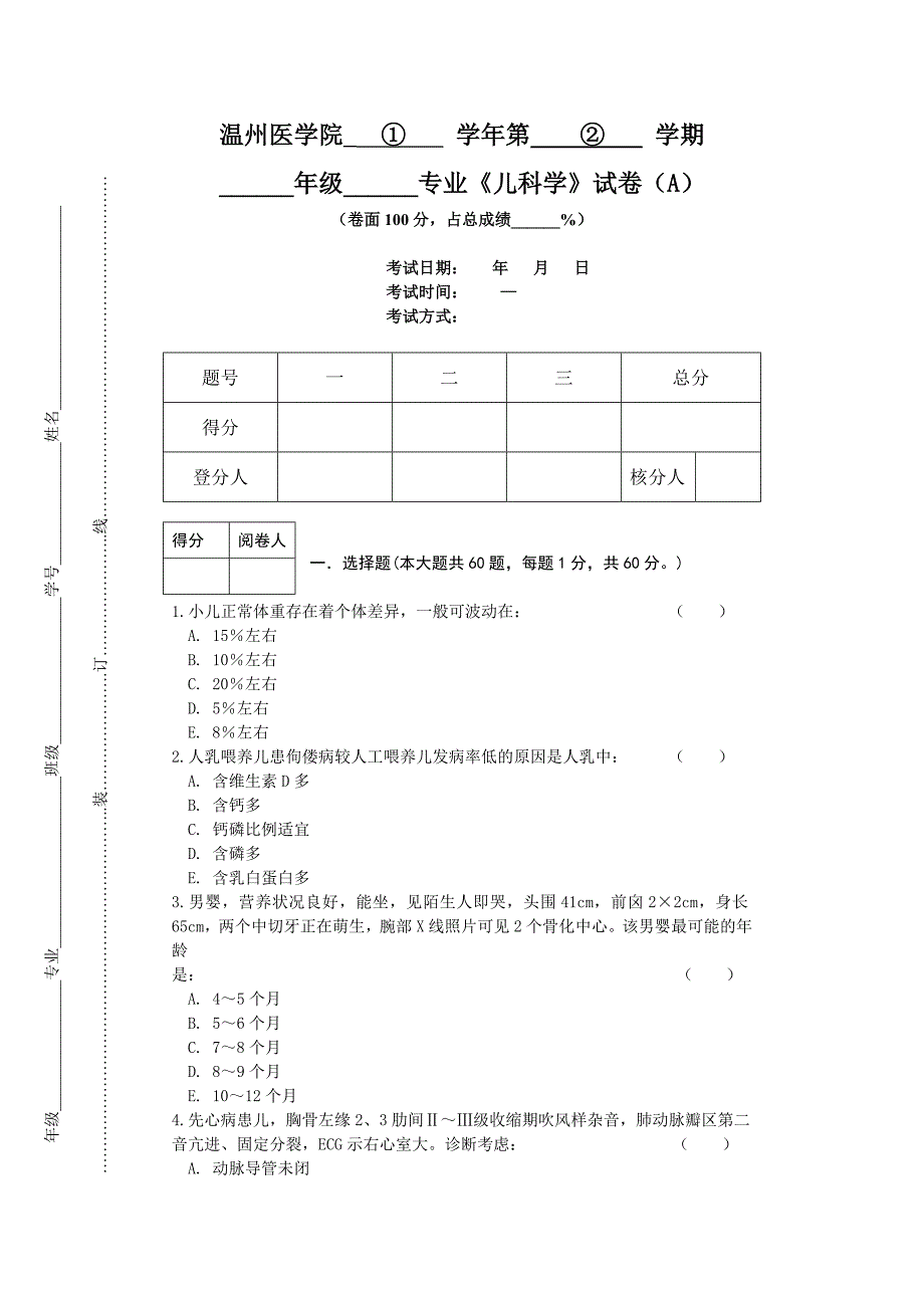 《儿科学》试卷（A）_第1页