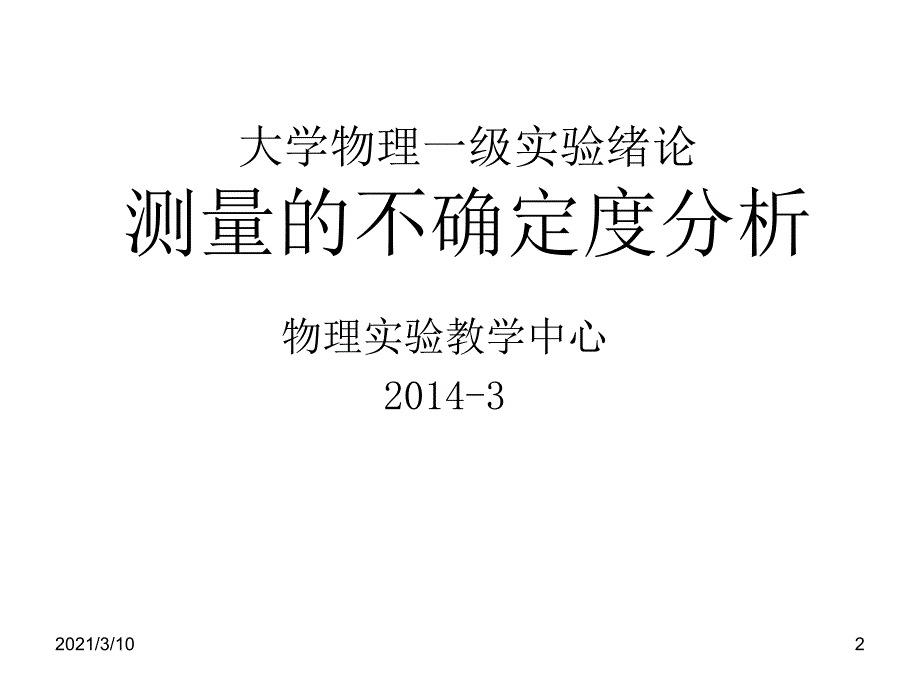 大物实验不确定度分析_第2页