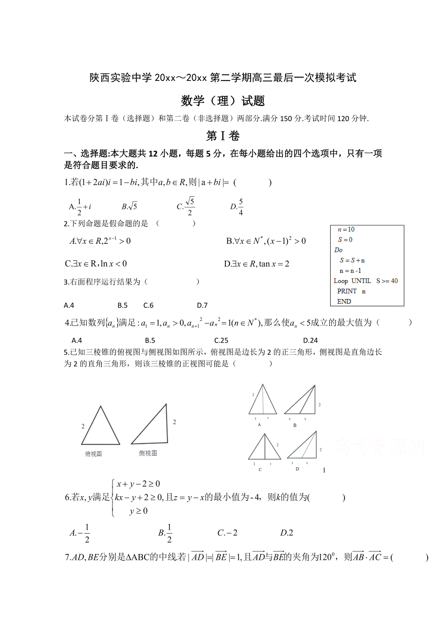 新编陕西省实验中学高三下学期考前最后一次模拟数学理试题及答案_第1页