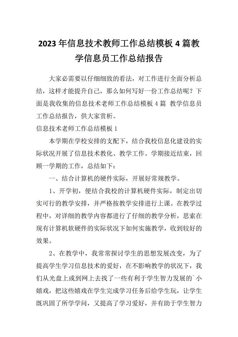 2023年信息技术教师工作总结模板4篇教学信息员工作总结报告_第1页