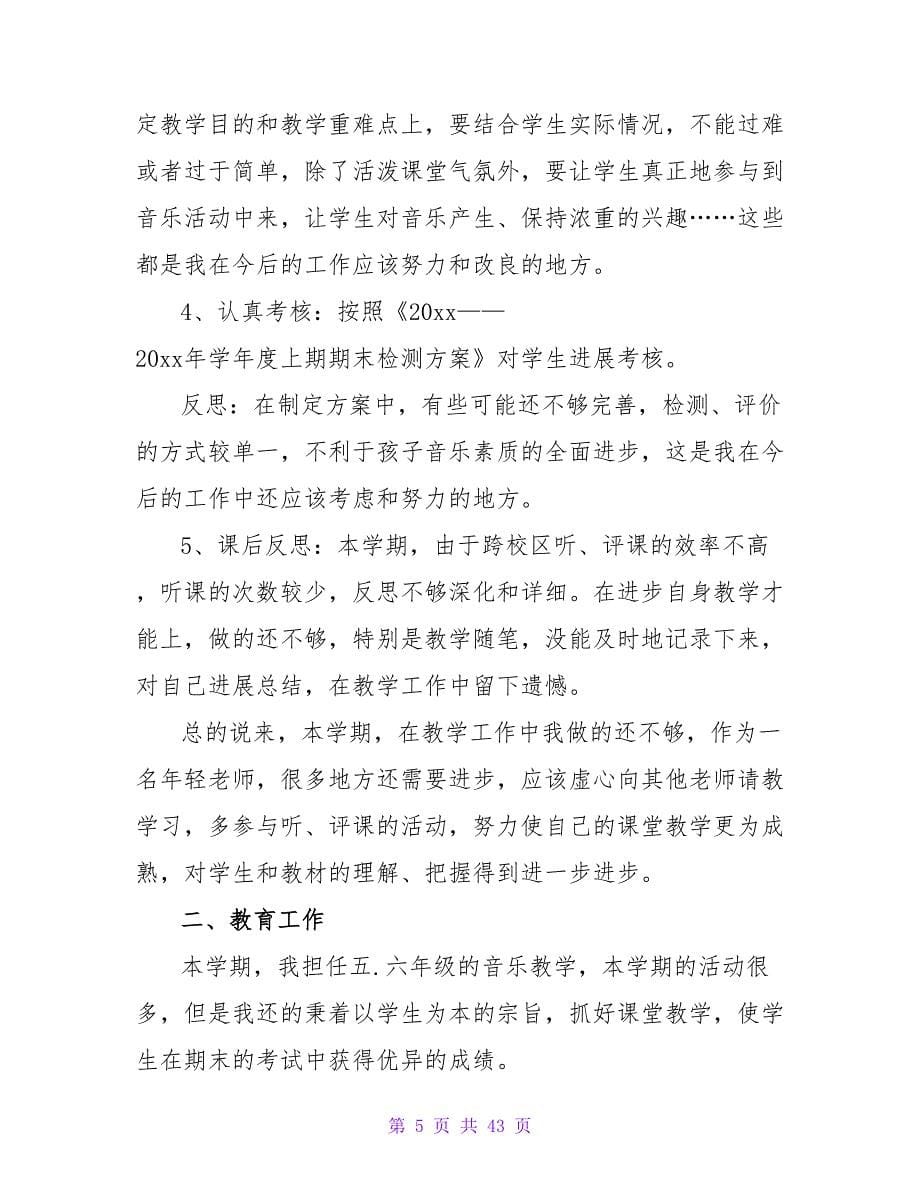 音乐教师的年度个人总结.doc_第5页