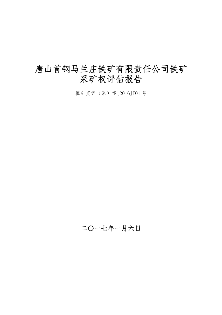 唐山首钢马兰庄铁矿有限责任公司铁矿采矿权评估报告.doc_第1页