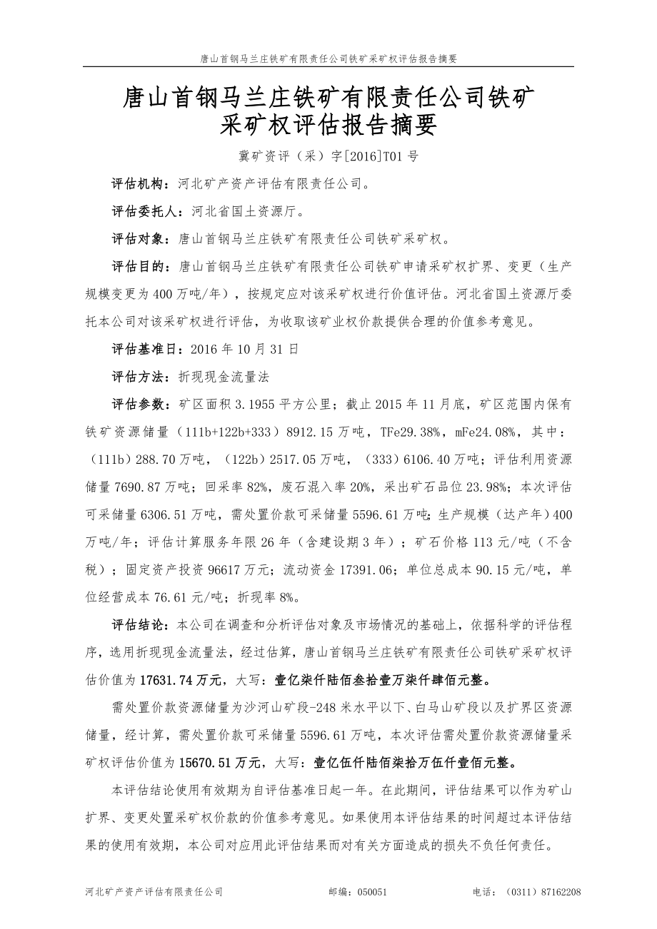 唐山首钢马兰庄铁矿有限责任公司铁矿采矿权评估报告.doc_第2页