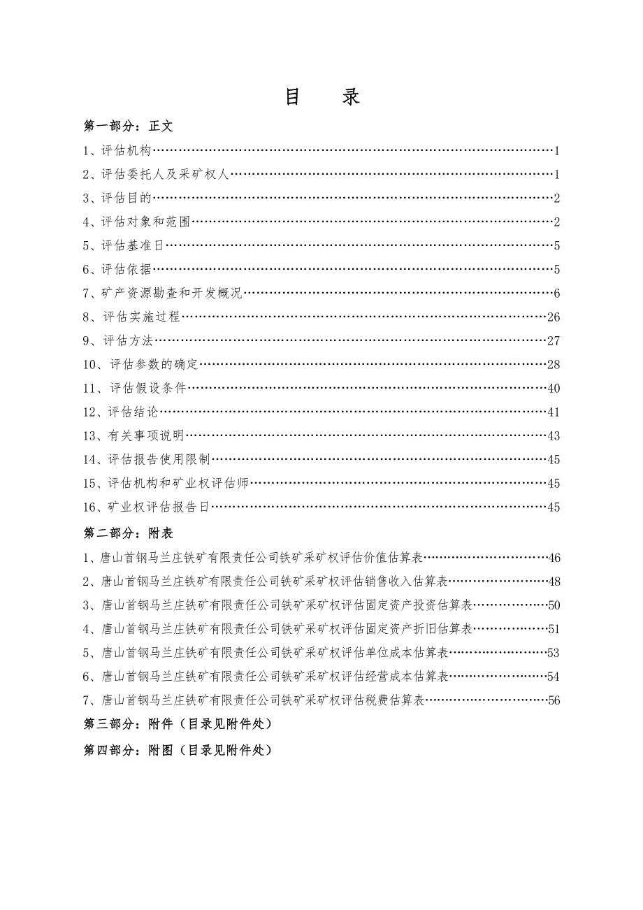 唐山首钢马兰庄铁矿有限责任公司铁矿采矿权评估报告.doc_第4页