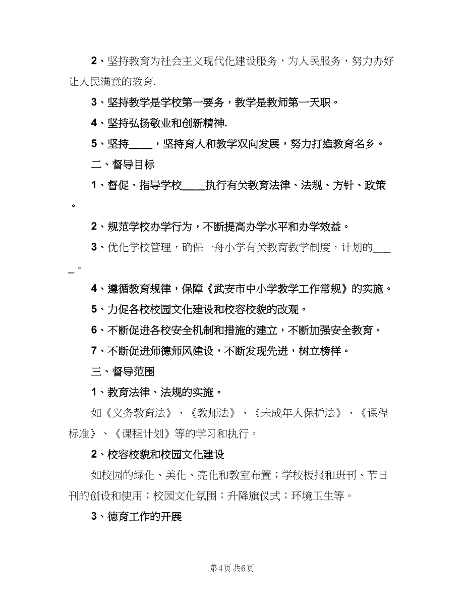 学校督学责任区督学工作计划范本（二篇）.doc_第4页