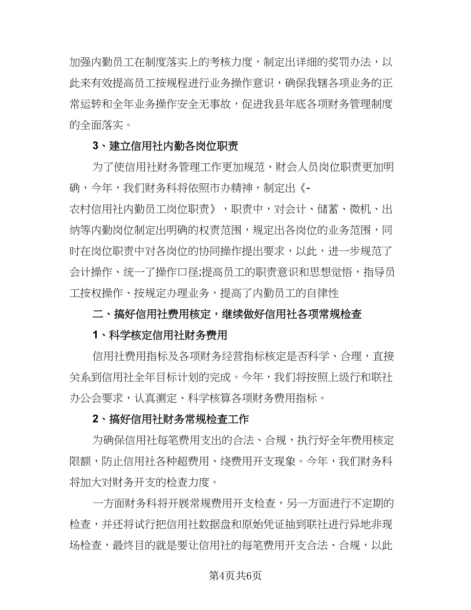 财务部2023年上半年工作总结与下半年工作计划范本（二篇）.doc_第4页