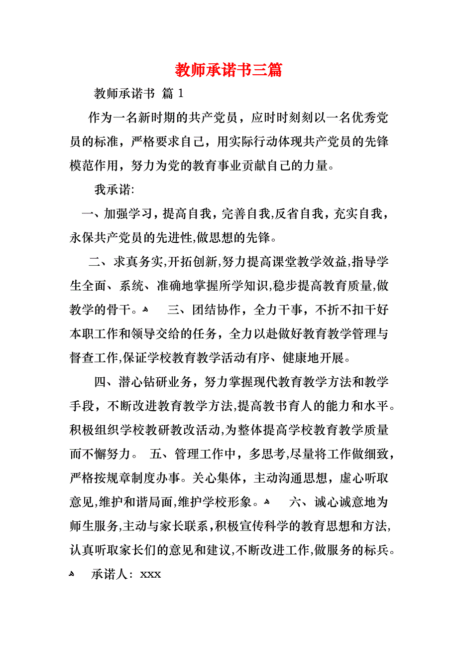 教师承诺书三篇_第1页