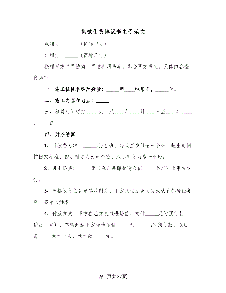 机械租赁协议书电子范文（8篇）_第1页