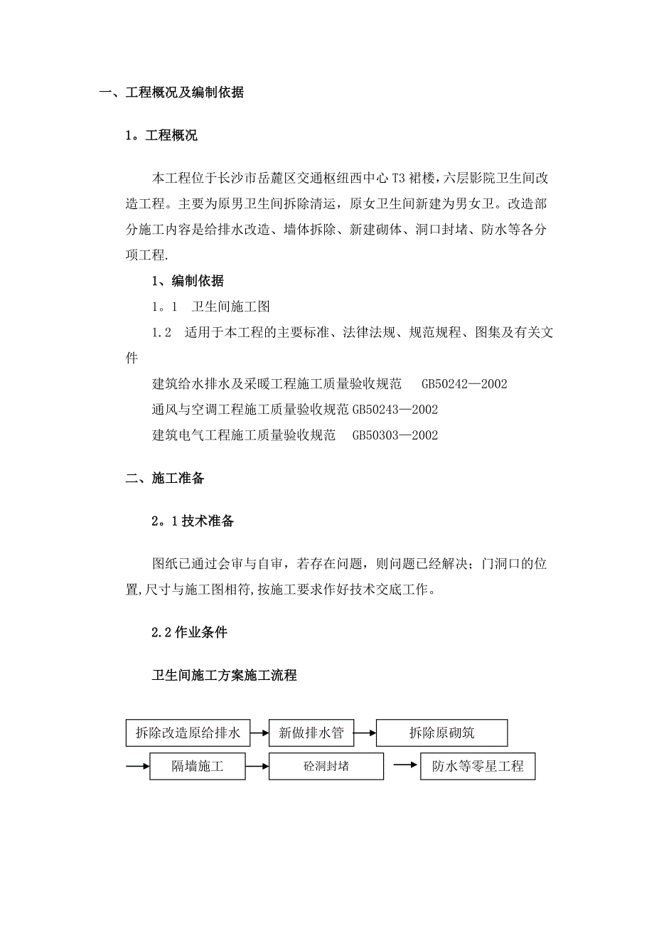 卫生间改造施工方案_第2页