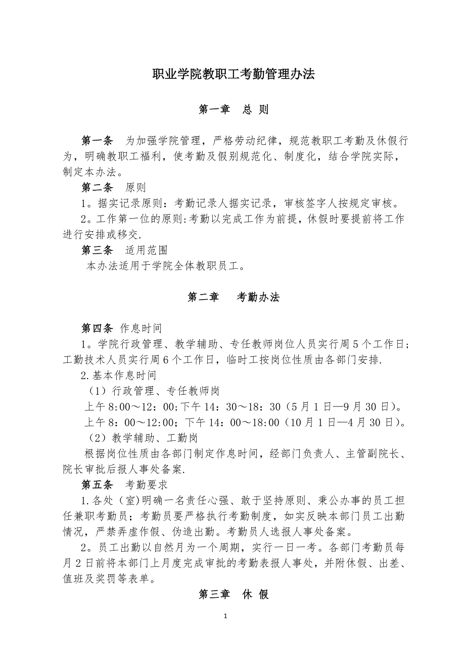 学院教职工考勤管理办法.doc_第1页