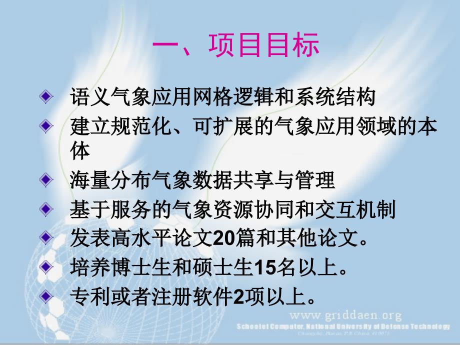 语义网格在气象资源共享和服务中的应用研究进展汇报_第3页