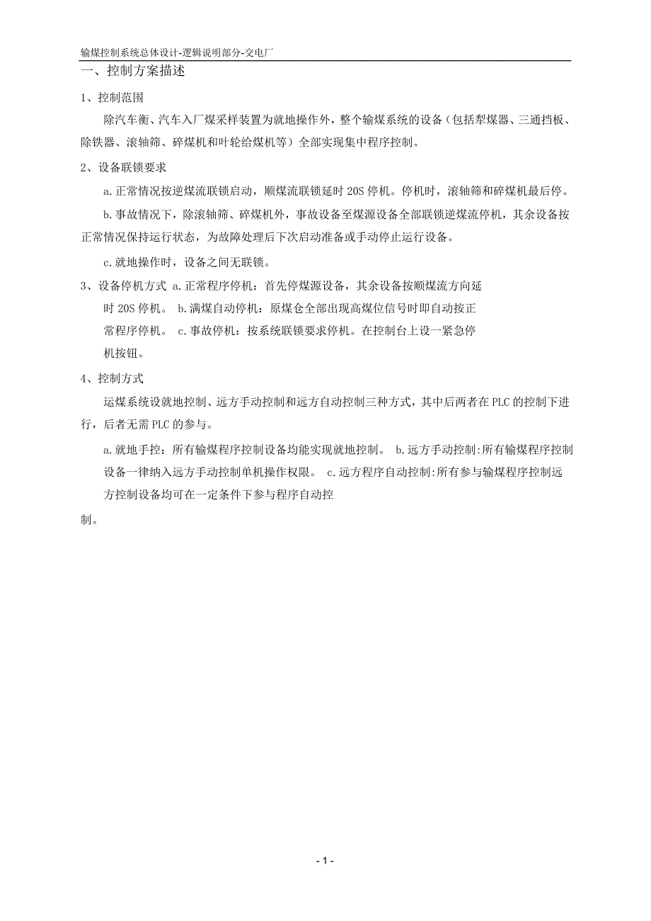 输煤控制系统总体设计逻辑说明部分_第3页